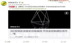 : 小狐钱包如何添加Core链