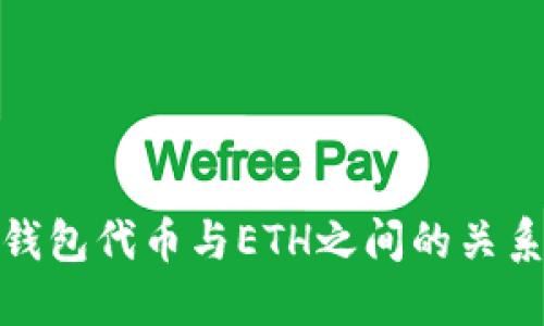 小狐钱包代币与ETH之间的关系探讨