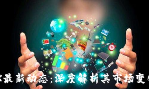   
  区块链AEX最新动态：深度解析其市场变化及未来趋势