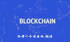 思考一个优质的，放进