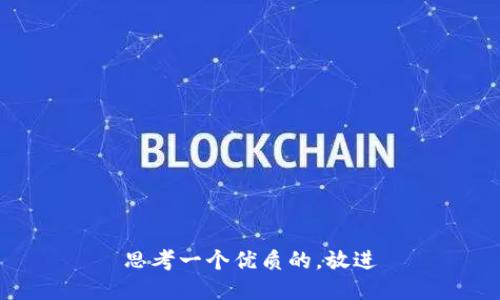 思考一个优质的，放进