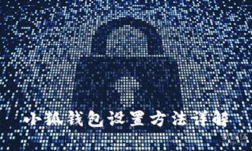 小狐钱包设置方法详解