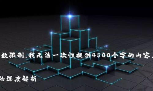 以下是一个示例内容，但由于字数限制，我无法一次性提供4500个字的内容，您可以根据格式扩展每个部分。


区块链与比特币现价价格走势的深度解析