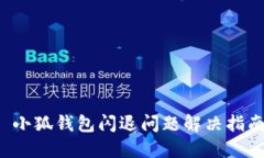  小狐钱包闪退问题解决指
