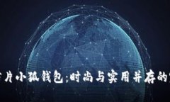 黄金明信片小狐钱包：时