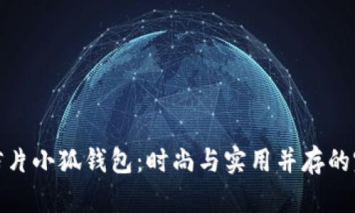 黄金明信片小狐钱包：时尚与实用并存的完美结合