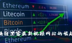 探索区块链黑客最新视频