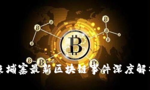 柬埔寨最新区块链事件深度解析