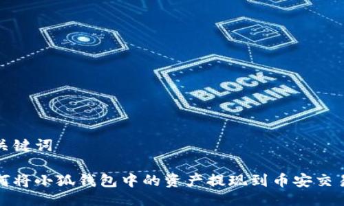 及关键词

如何将小狐钱包中的资产提现到币安交易所