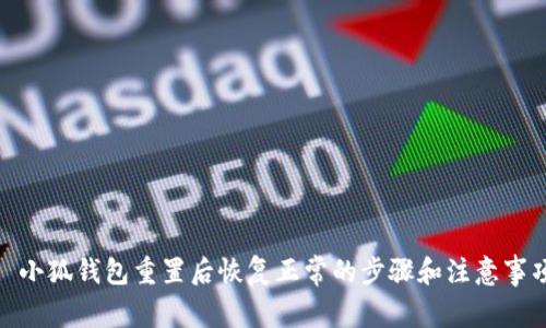 : 小狐钱包重置后恢复正常的步骤和注意事项