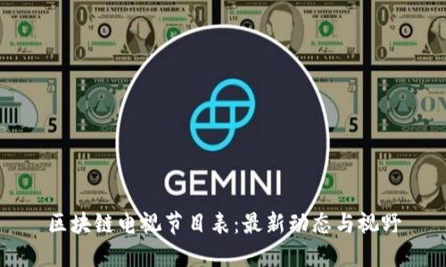 区块链电视节目表：最新动态与视野