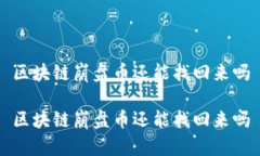 区块链崩盘币还能找回来