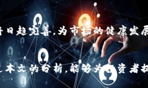 最新区块链IPO动态分析与展望
区块链, IPO, 最新动态/guanjianci

引言
在数字化和金融市场不断融合的今天，区块链技术成为了投资者和企业界关注的热点。尤其是区块链相关的首次公开募股（IPO）新闻频频传出，标志着这一领域的成熟与发展。本文将围绕区块链IPO的最新动态，分析其市场影响，并探讨一些相关问题，深入了解这一领域的未来发展趋势。

区块链IPO的定义与背景
区块链IPO指的是基于区块链技术的公司向大众投资者发行股份，通常在证券交易所进行。这一概念在近年逐渐兴起，尤其随着加密货币市场的崛起，越来越多的区块链企业希望通过IPO来提升融资能力与品牌知名度。
随着技术的发展，很多传统企业也开始尝试将传统业务与区块链结合，借助这一技术实现业务的透明与安全。例如，某些金融服务公司开始用区块链技术来证券交易的效率，进而为其IPO奠定基础。因此，区块链IPO不仅仅是一种融资方式，更是一种技术驱动的变革。

区块链IPO的最新消息
据最新市场报道，多个区块链相关企业近期已公布其IPO计划。其中，不乏一些知名公司，他们的IPO将成为市场关注的焦点。例如，一家顶级的区块链技术公司近期宣布将在纳斯达克上市，计划筹资超过10亿美元，这一消息引起了广泛的讨论。
此外，越来越多的监管机构也开始关注区块链企业的上市问题，部分国家和地区已开始出台相应的政策，以规范市场运行。这样的政策环境无疑为区块链IPO提供了更为稳定的法律基础。

市场反应与投资者情绪
区块链IPO的消息一经释放，往往会引发市场的强烈反应。投资者对于这些新兴科技公司的关注度高涨，股市中的相关股票经常会出现较大的波动。投资者的情绪往往受到多种因素影响，包括市场整体走势、区块链技术的发展、以及监管政策的变化等。
对于投资者而言，区块链IPO不仅是一次技术与商业模式的投资机会，也是对未来趋势的信心体现。例如，一些投资者认为区块链技术是未来金融行业的趋势，因此愿意冒险投资相关的IPO公司。然而，市场的不确定性也让许多保守型投资者保持观望。

区块链IPO面临的挑战与机遇
尽管区块链IPO带来了潜在的机遇，但也面临着诸多挑战。首先，市场的波动性较大，很多初创公司在寻求融资时会遭遇估值泡沫的困扰。其次，监管政策的不确定性也给企业的上市带来了不小的挑战。
然而，随着技术的不断发展和成熟，一些使用区块链技术的企业逐渐找到了自身的商业模式，提供稳定的盈利预期。这样的公司更容易获得投资者的青睐，随之而来的就是更多的投资机会和市场份额的提升。

未来发展趋势分析
未来，区块链IPO可能会在以下几个方面呈现出新的发展趋势：首先，数字资产的合法化将进一步推动区块链企业上市的数量增加。其次，随着监管政策的日益完善，区块链市场将逐步走向成熟，吸引更多长期投资者的关注。最后，全球化的市场概念将推动不同国家和地区的区块链企业间的合作与交流，形成一个更加开放的市场环境。

常见问题解答

h4问题一：如何评估区块链企业的投资价值？/h4
评估区块链企业的投资价值可以从多个维度入手。首先，观察其技术实力与创新能力。一个在区块链技术上具有领先优势的企业，通常会有更多的市场机会。其次，了解其商业模式的可持续性。即使是区块链企业，如果没有明确且健全的商业模式，投资风险也会很高。第三，关注其团队背景与行业经验。优质的团队能够更好地应对市场变化，增加企业的成功概率。

h4问题二：区块链IPO与传统IPO有什么区别？/h4
区块链IPO与传统IPO的主要区别在于技术与市场定位。首先，区块链企业往往着重于去中心化、安全性以及透明度，这与传统企业的结构大相径庭。其次，区块链IPO的市场环境相对年轻，投资者对其理解和接受度仍在培养中。此外，区块链IPO常常伴随着较高的风险与较大的市场波动，因此对于投资者的素养有更高的要求。

h4问题三：如何看待监管对区块链IPO的影响？/h4
监管对区块链IPO的影响不可忽视，尤其是在现今全球市场中，政策的变化可能会对市场产生直接影响。良好的监管环境可以为区块链企业提供更多的法律保障，吸引更多投资者参与投资。而不明确的监管政策则可能导致市场的不稳定，甚至影响企业的正常运营。因此，区块链企业需加强与监管机构的沟通，确保自身业务符合相关法规，增强市场信任。

h4问题四：投资区块链IPO存在哪些风险？/h4
投资区块链IPO的风险主要包括市场波动、技术风险及监管风险。市场波动性大，投资者可能面临短期内资本的损失；技术风险指的是企业在实现其区块链技术商业化过程中可能遇到的挑战，如技术更新换代、竞争加剧等；监管风险是指由于法律法规的不完善或突然变化，导致企业面临合规方面的挑战。因此，投资者在投资前应充分了解相关风险，谨慎决策。

h4问题五：区块链IPO的未来会如何发展？/h4
从未来的发展趋势来看，区块链IPO将逐步走向成熟。首先，随着技术的进一步发展，区块链企业将能够提供更完善的商业模型，增加高质量的IPO案例。其次，监管政策将日趋完善，为市场的健康发展提供保障。此外，全球经济一体化将促使更多区块链企业形成跨国合作，不断创新与探索。最终，区块链技术及其应用将在更多行业中普及，从而推动其IPO市场的繁荣。

总结
总体来看，区块链IPO作为一个新兴的市场，既充满机遇，也面临挑战。在互联网与金融的融合加速、政策环境改善的大背景下，未来的区块链IPO市场前景广阔。希望通过本文的分析，能够为投资者提供更为深刻的理解与洞察，助力其在复杂的区块链生态中获得成功。