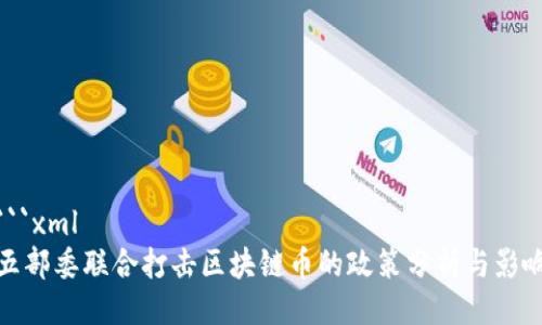 ```xml
五部委联合打击区块链币的政策分析与影响