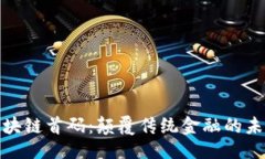 ```xml最新区块链首码：颠