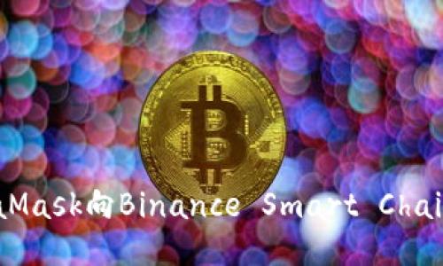 如何通过MetaMask向Binance Smart Chain (BSC) 转账