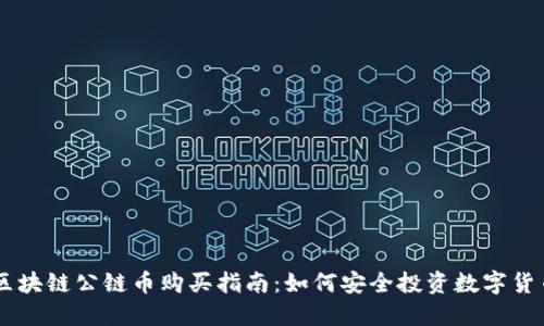 区块链公链币购买指南：如何安全投资数字货币