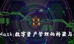 MetaMask：数字资产管理的桥