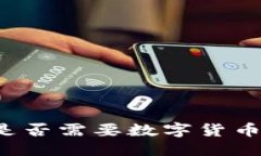 思考的区块链是否需要数