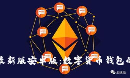 小狐钱包最新版安卓版：数字货币钱包的革新之作