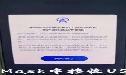 
如何在MetaMask中接收USDT：详细指南