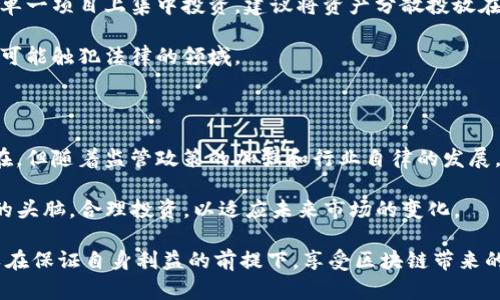   区块链最新传销案件名单：揭露与分析 / 

 guanjianci 区块链, 传销, 案件名单 /guanjianci 

区块链技术的迅猛发展以及其庞大的市场潜力，吸引了大量投资者的关注，但与此同时，也滋生了一些违法和违规行为。尤其是在传销方面，许多骗子利用区块链的概念进行非法集资和传销活动。以下内容将详细探讨区块链传销案件的最新动态、监管措施以及受害者的应对策略。

一、区块链传销的概念与特点

区块链技术作为一种新兴的去中心化系统，具有数据透明度高、交易安全性强等特点，但正是这些特性被一些不法分子所利用，进行传销活动。

传销是一种利用拉人头的方式进行非法收益的活动，通常以高额回报和低门槛吸引投资者。区块链项目在宣传时，往往强调去中心化、匿名性和高收益，而这些特征本身就可能成为传销的掩护。

二、最近的区块链传销案件概述

国家和地方对于区块链传销活动的打击力度持续加大，但新形势下的传销案件屡屡出现。例如，在2019年和2020年，中国多个省市陆续发现了以“区块链”名义开展的传销活动，涉案金额往往动辄数亿甚至数十亿。

近年来，一些知名的传销案件包括“XX币”、“XX社区”等项目，这些项目声称通过新颖的区块链技术为投资者提供高额回报。许多参与者被误导，认为这是一个合法的投资机会，结果却陷入了传销的陷阱。

三、监管部门的应对措施

面对日益严重的区块链传销现象，各国政府开始有所动作，尤其是在中国。监管部门开始加强对区块链项目的审核，相关法律法规不断完善。

例如，中国政府出台了一系列政策文件，明确区块链技术的合法应用范围，同时严厉打击非法集资和传销行为。同时，监管机构还通过媒体和公开平台，提醒大众提高警惕，不要轻易相信所谓的投资机会。

四、受害者的应对策略

对于已经陷入传销案件的受害者，首先要保持冷静，厘清自己的权利与义务，积极寻求法律援助。了解法律的保护和救济途径，以及如何通过合法途径追讨损失，这些都是至关重要的。

此外，受害者也应当加强学习，提高自身对金融投资的识别能力，以避免再次受到损害。参与正规渠道的金融教育和培训，增强风险意识，是非常必要的。

五、未来区块链行业的展望

尽管区块链传销案件不断涌现，但区块链技术本身并非是问题所在，关键在于如何规范其运用。随着技术的不断进步与相关法律的完善，未来区块链行业有望走向更为健康的发展轨道。

通过行业自律、技术创新和政府监管的有机结合，区块链技术能够为更多的合法项目和投资者创造价值。而普通投资者也应增强自我保护意识，及时甄别和抵制虚假信息和传销行为。

可能相关的问题

1. 如何识别区块链传销骗局？

当面临一个新兴投资机会时，首先要了解该项目的基本信息。包括项目的白皮书、团队背景、项目注册地址等信息。一般而言，合法的区块链项目会有透明的团队信息和清晰的商业模式。

此外，如果项目声称高额回报且无风险，通常要提高警惕。合法的投资机会往往伴随风险，而不可能在短时间内给予过高的回报。

2. 法律对区块链传销有何规定？

国家对区块链传销的监管力度逐渐增强，相关法律法规已开始明确区块链的具体定义与应用方面。根据各国法律的不同，传销及蒙骗投资者的行为将被判处相应的刑罚。

例如，在中国，涉及传销的活动可能面临刑法的指控，如职务侵占、诈骗及非法集资等。此外，受害者亦可通过民事诉讼的方式维护自身权益，索回部分损失。

3. 参与区块链投资的风险有哪些？

参与区块链投资的风险主要包括市场波动风险、技术风险、法律风险和流动性风险等。区块链项目的价值常常在短时间内剧烈波动，这对投资者的资产安全构成威胁。

同时，技术上存在的漏洞、黑客攻击等都会影响到投资的稳定性。此外，部分国家对加密货币和区块链的政策尚不明确，一旦政策发生变化，投资者的权益可能受损。

4. 如何加强区块链投资的风险控制？

首先，投资者要保持理性的投资心态，不应盲目跟风，建议多方面了解项目背景和真实性。其次，合理配置资产，不要在单一项目上集中投资。建议将资产分散投放在多个项目上，以降低整体风险。

此外，投资者应关注行业动态，时刻了解市场变化，适时调整投资策略。同时，关注监管动态，避免进入新兴区块链项目可能触犯法律的领域。

5. 区块链行业未来的发展趋势如何？

随着技术不断成熟，区块链将在多个领域实现应用，包括金融、医疗、物流等。虽然短期内传销和非法集资行为依然存在，但随着监管政策的加强和行业自律的发展，区块链行业将逐步走向正规化与规范化。

未来，区块链将借助智能合约、去中心化金融（DeFi）等新兴应用，促进行业的进一步发展。同时，投资者也需保持清醒的头脑，合理投资，以适应未来市场的变化。

总结来说，随着区块链技术的发展与成熟，虽然传销案件依然存在，但通过加强法律法规和个人风险控制，投资者可以在保证自身利益的前提下，享受区块链带来的新机遇。