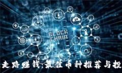   区块链走路赚钱：最佳币