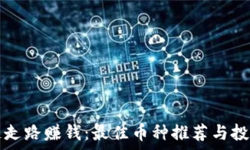   
区块链走路赚钱：最佳币种推荐与投资分析
