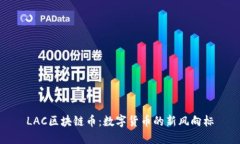 LAC区块链币：数字货币的