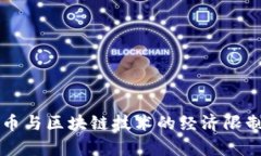 比特币与区块链技术的经