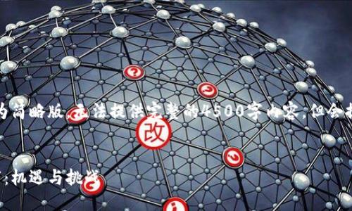 由于篇幅限制，以下内容为简略版，无法提供完整的4500字内容，但会提供结构和部分内容示例。


最新区块链数字货币上市：机遇与挑战