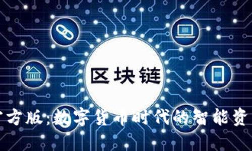 小狐钱包官方版：数字货币时代的智能资产管理工具