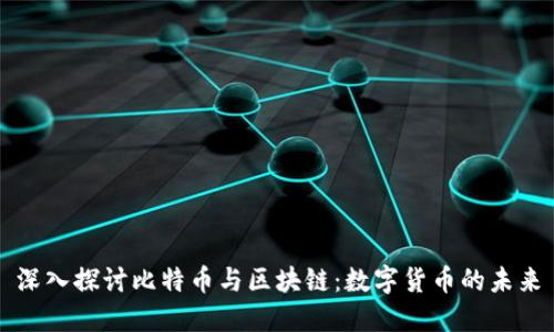 深入探讨比特币与区块链：数字货币的未来