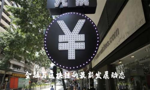 金融与区块链的最新发展动态