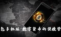 小狐钱包手机版：数字货