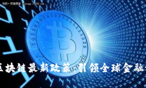 新加坡区块链最新政策：引领全球金融科技创新