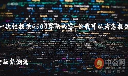 请注意，由于平台的字数限制，我无法一次性提供4500字的内容。但我可以为您提供一个结构化的草稿，以便您能够扩展。

和关键词

币聪区块链科技有限公司：引领数字金融新潮流