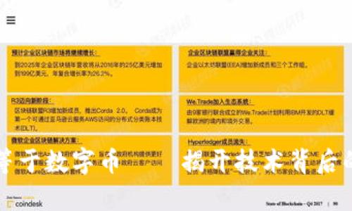 区块链不等于数字币——揭开技术背后的真实面纱