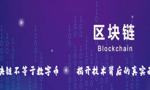 区块链不等于数字币——揭开技术背后的真实面纱