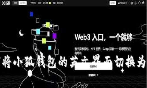 如何将小狐钱包的英文界面切换为中文