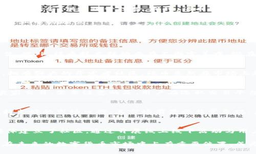 区块链福币——上市动态与未来趋势分析

区块链, 福币, 上市动态/guanjianci

在全球经济快速变化的今天，区块链技术的应用场景越来越广泛，福币作为一种创新的数字资产，其上市动态备受投资者和市场关注。通过深入探讨福币的概念、发展历程和市场反应，我们可以更好地理解它对于区块链技术及数字货币市场的影响。

首先，区块链福币（Fcoin）由某知名团队研发，旨在利用区块链技术解决传统金融领域的一些痛点问题。福币的核心理念是通过去中心化的方式，提供透明、安全且低成本的交易服务。此外，福币在生态系统的构建上，也吸引了众多的开发者和用户参与其中。它的上市不仅仅是一个金融事件，更是技术发展和应用扩展的重要里程碑。

福币背景介绍
福币的创立背景离不开区块链技术的快速发展。自比特币以来，越来越多的数字货币和区块链项目涌现，推动了整个行业的进步。福币的出现正是对市场需求的回应，它旨在为用户提供一种更优质的数字货币体验。福币的设计理念包括提高交易效率、降低交易成本，并且注重安全性和用户隐私。

福币的技术特点
福币采用了最新的区块链技术，其技术架构兼容性强，支持多种智能合约功能。通过去中心化的网络架构，福币能够在全球范围内实现高速安全的交易。此外，福币在交易手续费方面进行了大胆的改革，意图通过降低成本吸引更多用户参与。

其次，福币还支持跨链交易，允许不同区块链之间的资产转移。这一技术不仅提升了福币的使用场景，也为用户提供了更多的投资选择。同时，福币团队还不断升级其技术，以确保平台的稳定性和安全性，防范潜在的网络攻击和市场操纵风险。

福币上市的意义
福币的上市标志着其在数字货币市场的正式入场。上市意味着更大的市场曝光率、更强的资金流入，并且能够吸引更多的交易者和投资者加入。这一过程不仅为福币带来了资金支持，还对其生态系统的建设起到了积极的促进作用。

上市之后，福币的流通性显著提高，用户可以通过各大交易平台方便地进行买卖。这对于提升福币的知名度和市场认可度具有重要意义。同时，上市所带来的资金会进一步推动其技术研发和市场扩展，有助于福币未来的增长。

市场反响与用户反馈
福币上市后，市场的反响热烈。很多投资者对福币的未来发展充满期待，纷纷在交易平台上进行交易。根据市场数据，福币的价格在上市之初便有显著上涨，吸引了更多的关注和参与。

然而，市场的反应并非一帆风顺。有些投资者对福币的长期发展存在疑虑，认为其在技术和市场竞争方面仍面临来自其他新兴币种的压力。尽管如此，福币团队通过不断的技术创新和市场推广，努力赢得用户信任，力求在竞争激烈的市场中占有一席之地。

未来的发展方向
在未来的发展中，福币的重点将集中在生态系统的完善和用户体验的提升上。通过不断扩展其应用场景，福币希望能在更多领域实现落地，包括金融服务、供应链管理等。同时，福币团队将进一步技术，确保交易的安全性和稳定性。

此外，开展更多的社区活动和市场推广也是福币未来的工作重心。通过构建良好的用户社区，福币将积极吸引更多的生态参与者，从而提升其在行业中的地位。

常见问题解答

1. 福币的投资风险有哪些？
投资福币的风险主要包括市场波动、技术风险、监管风险等。市场波动性较大，福币作为新兴数字资产，价格可能出现剧烈波动，投资者需谨慎评估。此外，福币技术结构尚在不断完善中，潜在的技术风险也应引起重视。最后，数字货币的监管政策不断变化，国家的法律法规调整可能对福币的市场表现产生影响。

2. 福币与其他数字货币的比较
福币与比特币、以太坊等数字货币相比，存在一定的差异。比特币作为第一代数字货币，其市场接受度高，历史悠久；以太坊则以智能合约为基础，拥有强大的开发者社区。福币虽然在市场上起步较晚，但它的技术优势和便捷的应用场景，使得其在市场竞争中具有一定的潜力。投资者应根据自身需求选择适合的数字资产进行投资。

3. 如何购买福币？
购买福币一般可以通过各大交易平台进行，用户需首先注册账号、完成KYC认证，然后充值资金再购买福币。也可以通过场外交易（OTC）直接与卖家交易。需要注意的是，用户在选取交易平台时，应优先选择知名度高、安全性强的平台，以降低交易风险。

4. 福币的未来市场前景如何？
福币的未来市场前景受到多种因素的影响，包括市场需求、技术进步、团队执行能力等。如果福币能够持续提升其技术能力，扩大用户基础，并保持良好的市场口碑，其市场前景将非常乐观。未来的数字货币市场竞争将更加激烈，福币能否脱颖而出取决于其战略布局和执行力。

5. 福币的社区发展情况如何？
福币的社区发展情况对其未来发展至关重要。一个活跃的社区不仅能够提升用户粘性，还能促进新用户的加入。目前，福币团队已在各大社交媒体建立了社区，通过开展线上线下活动与用户互动，提升社区活跃度。未来，福币还需在社区治理、用户反馈机制等方面进一步完善，以形成良好的生态环境。

总结来说，区块链福币的上市是一个复杂而重要的过程，涉及技术、市场、用户等多方面的因素。通过不断推进技术创新和市场推广，福币有机会在未来的数字货币市场中占有重要位置，成为值得关注的投资项目。