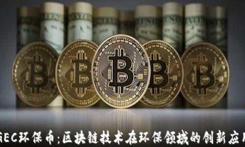 
GEC环保币：区块链技术在环保领域的创新应用