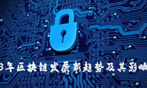 2023年区块链发展新趋势及其影响分析