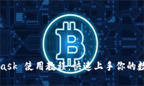 MetaMask 使用教程：快速上手你的数字钱包