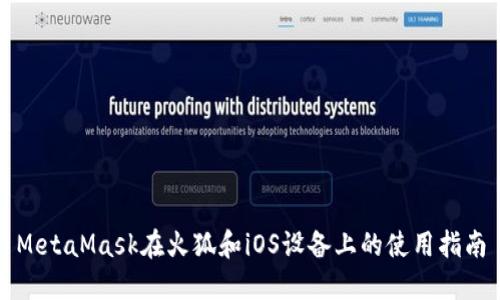 MetaMask在火狐和iOS设备上的使用指南