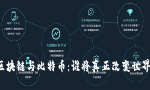 区块链与比特币：谁将真正改变世界？