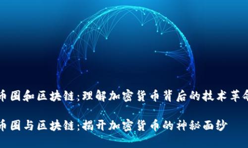 币圈和区块链：理解加密货币背后的技术革命

币圈与区块链：揭开加密货币的神秘面纱