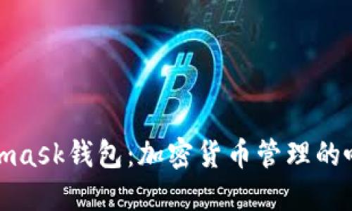 : Metamask钱包：加密货币管理的唯一路径