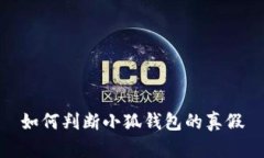 如何判断小狐钱包的真假