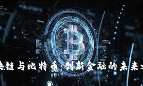 区块链与比特币：创新金融的未来之路